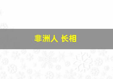 非洲人 长相